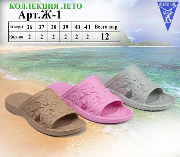 Сланцы Ж. ЭВА Atlastride р.37-41 12п Ж-1*