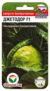 Капуста белокочанная Джетодор F1 ц/п СибС