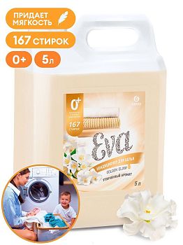 Кондиционер для белья EVA golden elixir 5кг Grass 125718 1/4