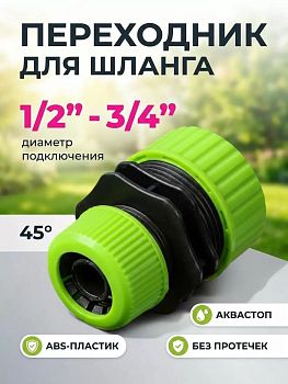 Полив. Переходник для шланга 1/2-3/4 JS-3036