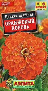 Цветы Цинния Оранжевый король  ц/п 0,3г Аэлита*28 од