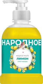 Мыло жидкое Народное Лимон 500мл (дозатор) 1/12шт