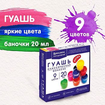 Гуашь  9цв Brauberg "Академия классическая экстра" 192372 1/6