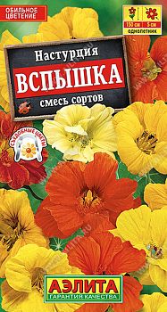 Цветы Настурция Вспышка смесь ц/п Аэлита*27 од по 10шт
