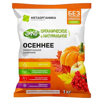 Удобрение органическое ОСЕННЕЕ 1кг МетаОрганика 8/576шт