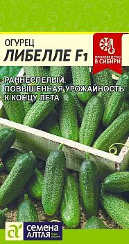Огурец Либелле Fl /Сем Алт/цп 0,3 гр. (2029)
