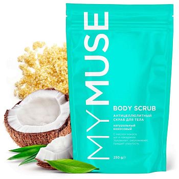 Скраб натуральный антицеллюлитный кокосовый для тела MYMUSE 250гр 1/6 (7579)