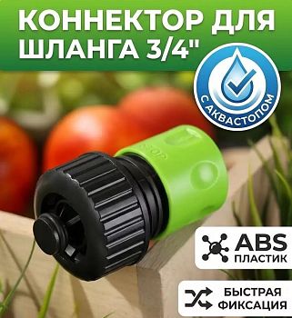 Полив. Коннектор быстросъем 3/4 автостоп JS-327