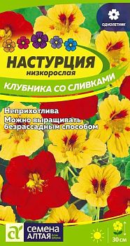 Цветы Настурция Клубника со сливками низкорослая/Сем Алт/цп 0,5 гр. (2029)