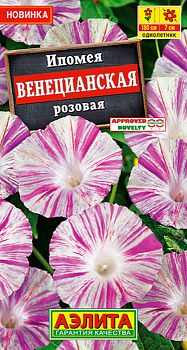 Цветы Ипомея Венецианская розовая ц/п Аэлита*27