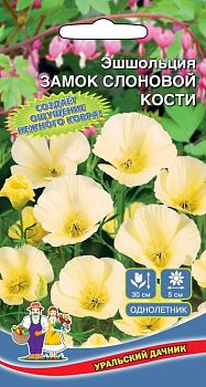 Цветы Эшшольция Замок Слоновой Кости ц/п Марс