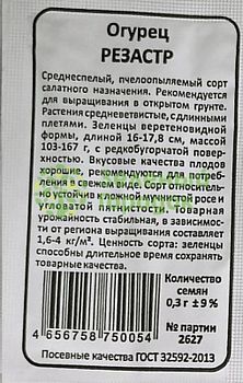 Огурец Резастр б/п Марс