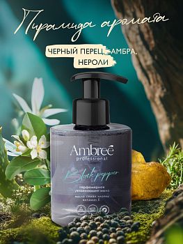 Мыло жидкое парфюм Ambree Profesional Black pepper 300мл db-1714