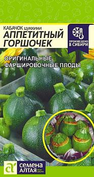 Кабачок Аппетитный Горшочек/Сем Алт/цп 1 гр. (2029)