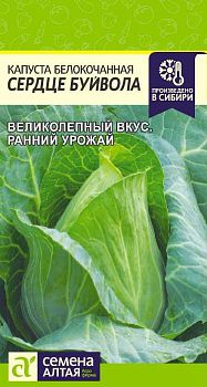 Капуста б/к Сердце Буйвола/Сем Алт/цп 0,3 гр. (2029)