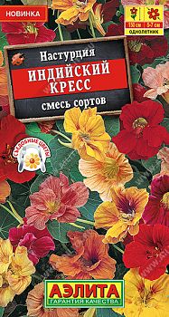 Цветы Настурция Индийский кресс, смесь сортов ц/п Аэлита *27 по 10шт