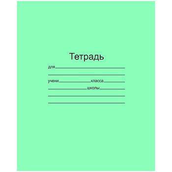 Тетрадь 12 листов линия ЗЕЛЕНАЯ Т 5012 Т2 ЗЕЛ 1Г (200шт)