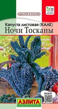 Капуста листовая (кале) Ночи Тосканы ц/п Аэлита *28