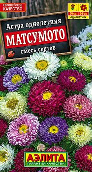 Цветы Астра Матсумото, смесь ц/п Аэлита*27