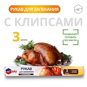 Рукав для запекания Wikky 3м 