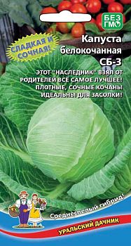 Капуста белокочанная СБ-3 F1 ц/п Марс