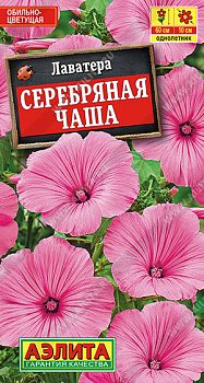 Цветы Лаватера Серебряная чаша ц/п 0,3г Аэлита *28