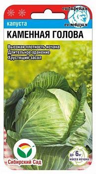 Капуста б/к Каменная голова ц/п 0,3г СибС