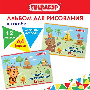 Альбом д/р.12л А4 "Пикник" ПИФАГОР /12шт 106688