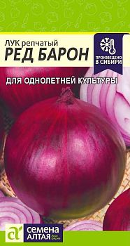 Лук Ред Барон/Сем Алт/цп 0,5 гр. (2029)