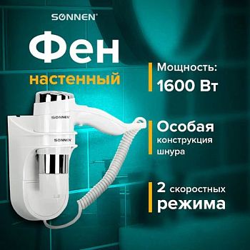 Фен Sonnen HD-2112 EXTRA POWER 2скор, белый/хром 1600ВТ 608480