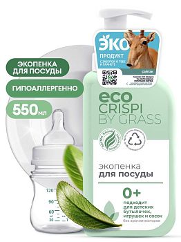 Средство для посуды(детск.посуды,игрушек,сосок ЭКО GRASS CRISPI 550мл 125701