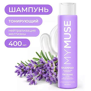 Шампунь MYMUSE тонирующий от желтизны Питание и уход 400мл 1/? (0714)