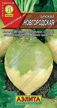 Брюква Новгородская ц/п 0,5г Аэлита*27